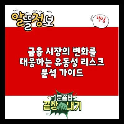 금융 시장의 변화를 대응하는 유동성 리스크 분석 가이드