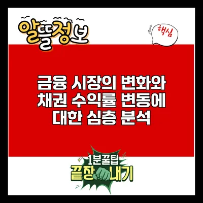 금융 시장의 변화와 채권 수익률 변동에 대한 심층 분석