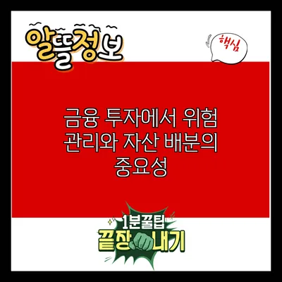 금융 투자에서 위험 관리와 자산 배분의 중요성