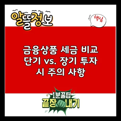금융상품 세금 비교: 단기 vs. 장기 투자 시 주의 사항