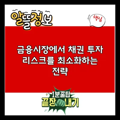 금융시장에서 채권 투자 리스크를 최소화하는 전략