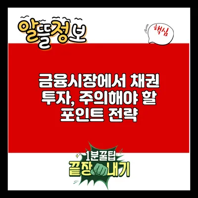 금융시장에서 채권 투자, 주의해야 할 포인트 전략