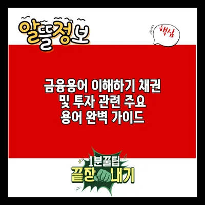 금융용어 이해하기: 채권 및 투자 관련 주요 용어 완벽 가이드