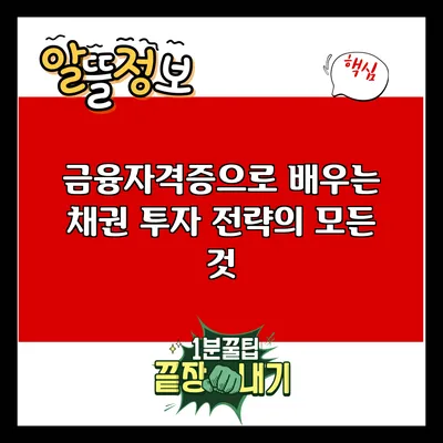 금융자격증으로 배우는 채권 투자 전략의 모든 것