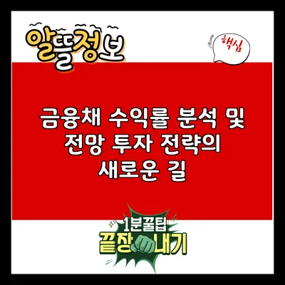 금융채 수익률 분석 및 전망: 투자 전략의 새로운 길