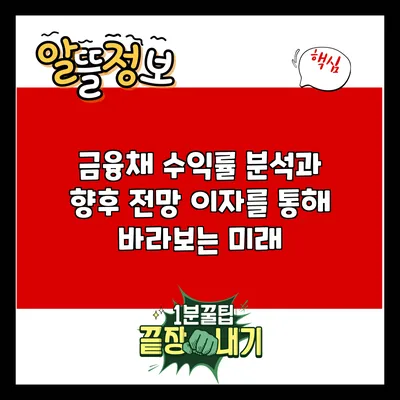 금융채 수익률 분석과 향후 전망: 이자를 통해 바라보는 미래