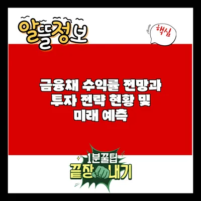 금융채 수익률 전망과 투자 전략: 현황 및 미래 예측