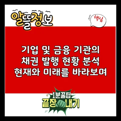기업 및 금융 기관의 채권 발행 현황 분석: 현재와 미래를 바라보며