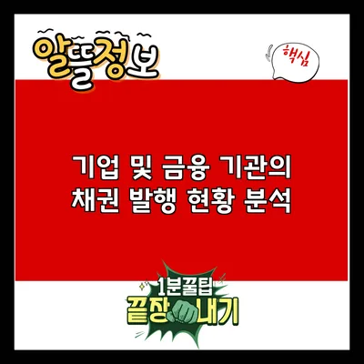 기업 및 금융 기관의 채권 발행 현황 분석