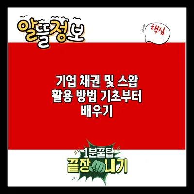 기업 채권 및 스왑 활용 방법: 기초부터 배우기