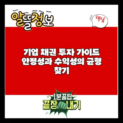 기업 채권 투자 가이드: 안정성과 수익성의 균형 찾기