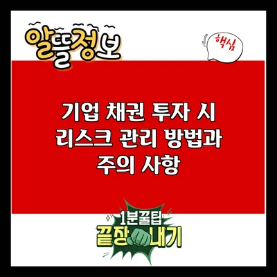 기업 채권 투자 시 리스크 관리 방법과 주의 사항