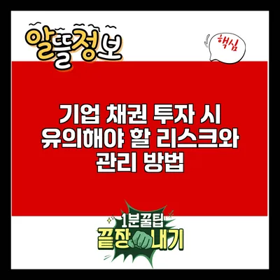 기업 채권 투자 시 유의해야 할 리스크와 관리 방법