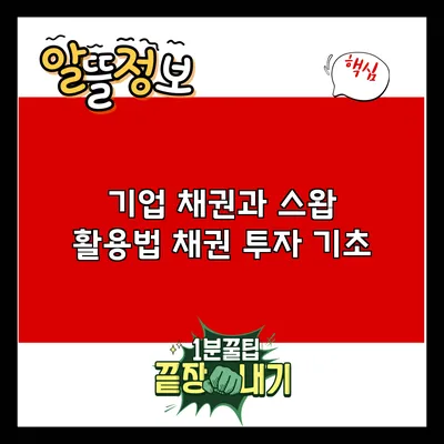기업 채권과 스왑 활용법: 채권 투자 기초