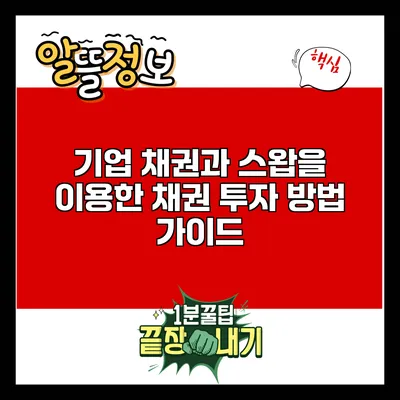 기업 채권과 스왑을 이용한 채권 투자 방법 가이드