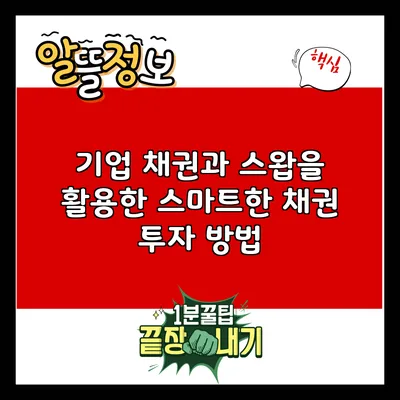 기업 채권과 스왑을 활용한 스마트한 채권 투자 방법