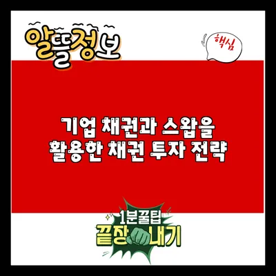 기업 채권과 스왑을 활용한 채권 투자 전략
