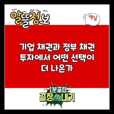 기업 채권과 정부 채권: 투자에서 어떤 선택이 더 나은가?