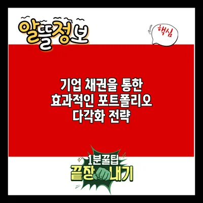 기업 채권을 통한 효과적인 포트폴리오 다각화 전략