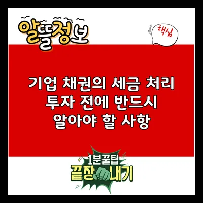 기업 채권의 세금 처리: 투자 전에 반드시 알아야 할 사항