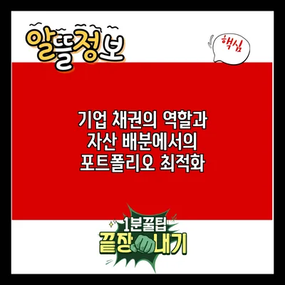 기업 채권의 역할과 자산 배분에서의 포트폴리오 최적화