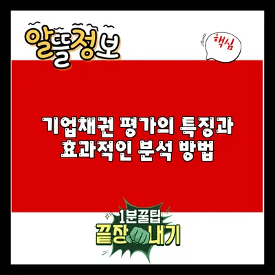 기업채권 평가의 특징과 효과적인 분석 방법