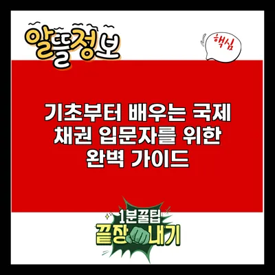기초부터 배우는 국제 채권: 입문자를 위한 완벽 가이드