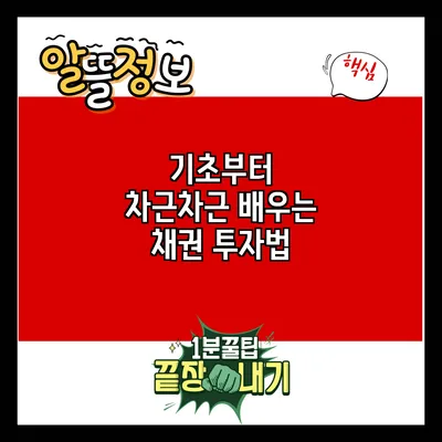 기초부터 차근차근 배우는 채권 투자법