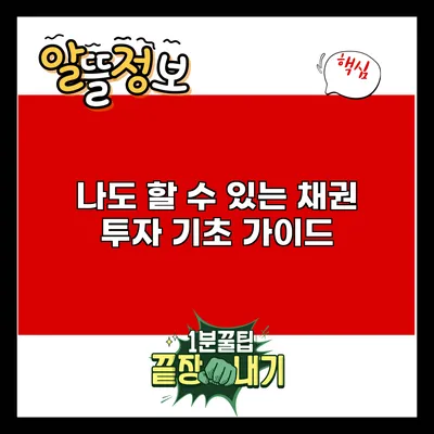 나도 할 수 있는 채권 투자 기초 가이드