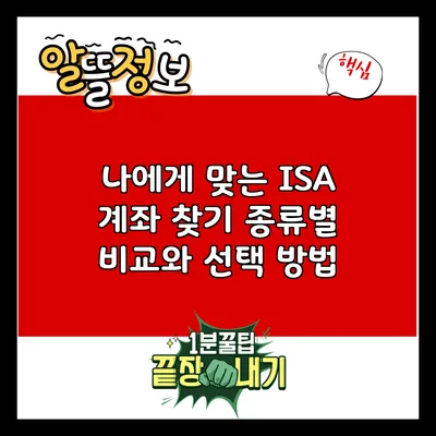 나에게 맞는 ISA 계좌 찾기: 종류별 비교와 선택 방법