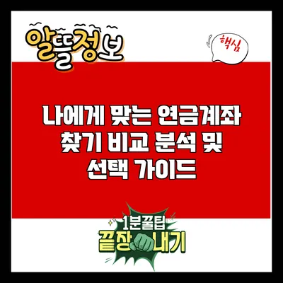 나에게 맞는 연금계좌 찾기: 비교 분석 및 선택 가이드