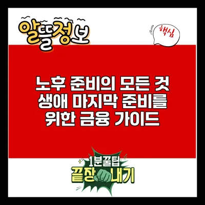 노후 준비의 모든 것: 생애 마지막 준비를 위한 금융 가이드
