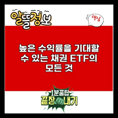 높은 수익률을 기대할 수 있는 채권 ETF의 모든 것