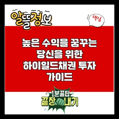 높은 수익을 꿈꾸는 당신을 위한 하이일드채권 투자 가이드