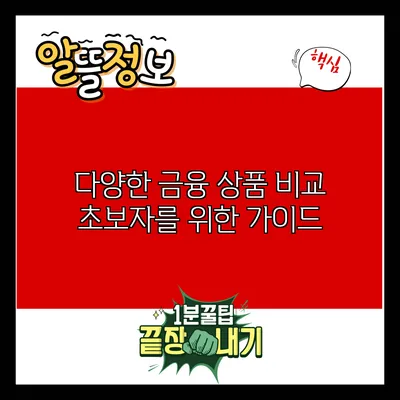 다양한 금융 상품 비교: 초보자를 위한 가이드