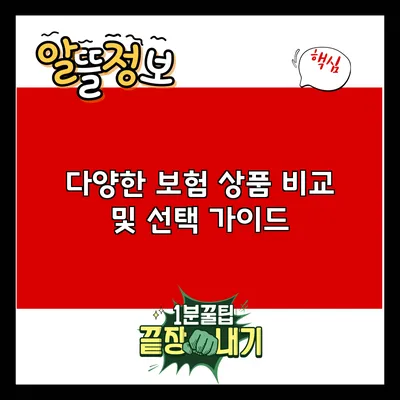 다양한 보험 상품 비교 및 선택 가이드