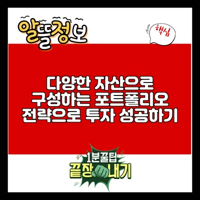 다양한 자산으로 구성하는 포트폴리오 전략으로 투자 성공하기