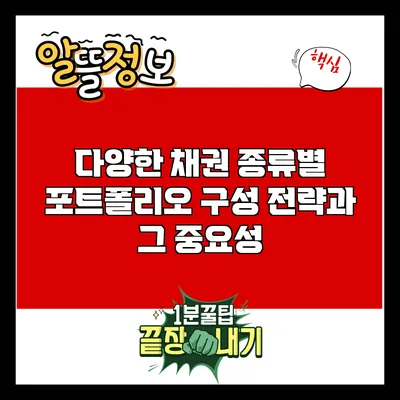 다양한 채권 종류별 포트폴리오 구성 전략과 그 중요성
