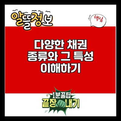 다양한 채권 종류와 그 특성 이해하기