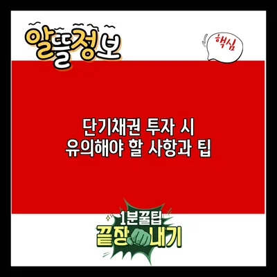 단기채권 투자 시 유의해야 할 사항과 팁