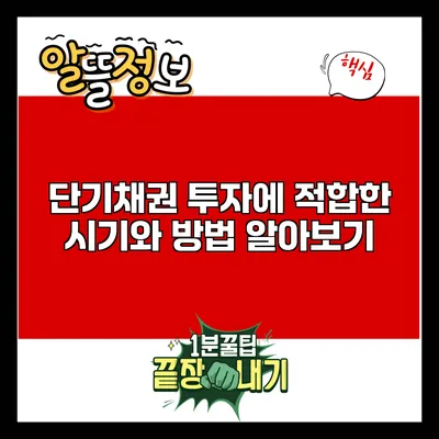 단기채권 투자에 적합한 시기와 방법 알아보기