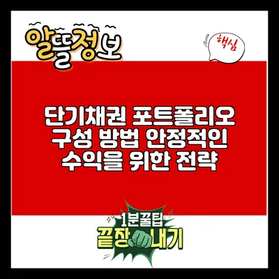 단기채권 포트폴리오 구성 방법: 안정적인 수익을 위한 전략