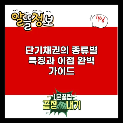 단기채권의 종류별 특징과 이점 완벽 가이드