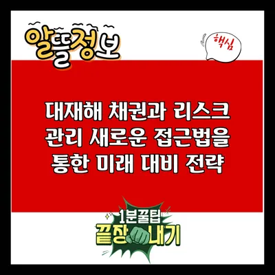 대재해 채권과 리스크 관리: 새로운 접근법을 통한 미래 대비 전략