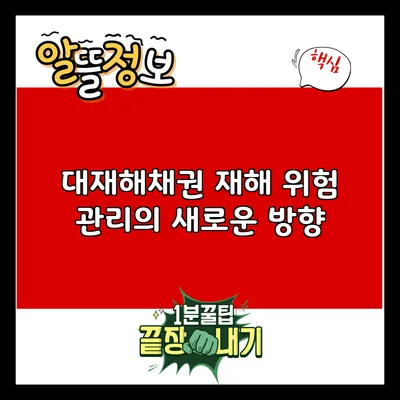 대재해채권: 재해 위험 관리의 새로운 방향