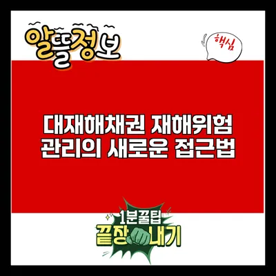 대재해채권: 재해위험 관리의 새로운 접근법