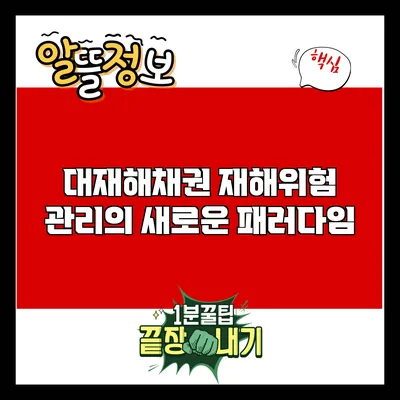 대재해채권: 재해위험 관리의 새로운 패러다임
