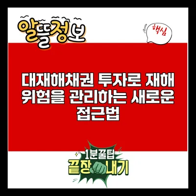 대재해채권 투자로 재해 위험을 관리하는 새로운 접근법
