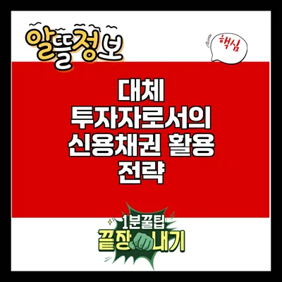 대체 투자자로서의 신용채권 활용 전략