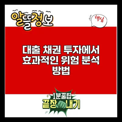 대출 채권 투자에서 효과적인 위험 분석 방법